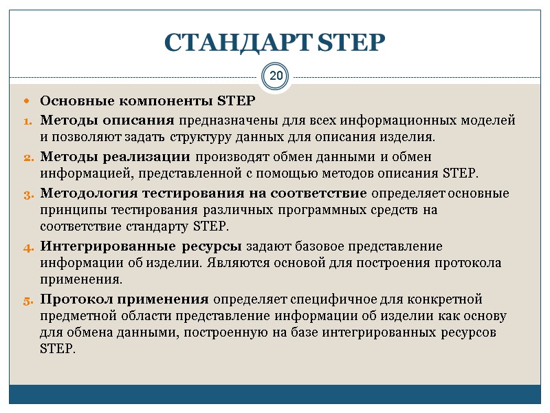 20 СТАНДАРТ STEP Основные компоненты STEP Методы описания предназначены для всех информационных моделей и